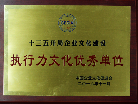 局荣获“十三五开局企业文化建设执行力文化建设优秀单位 ”荣誉